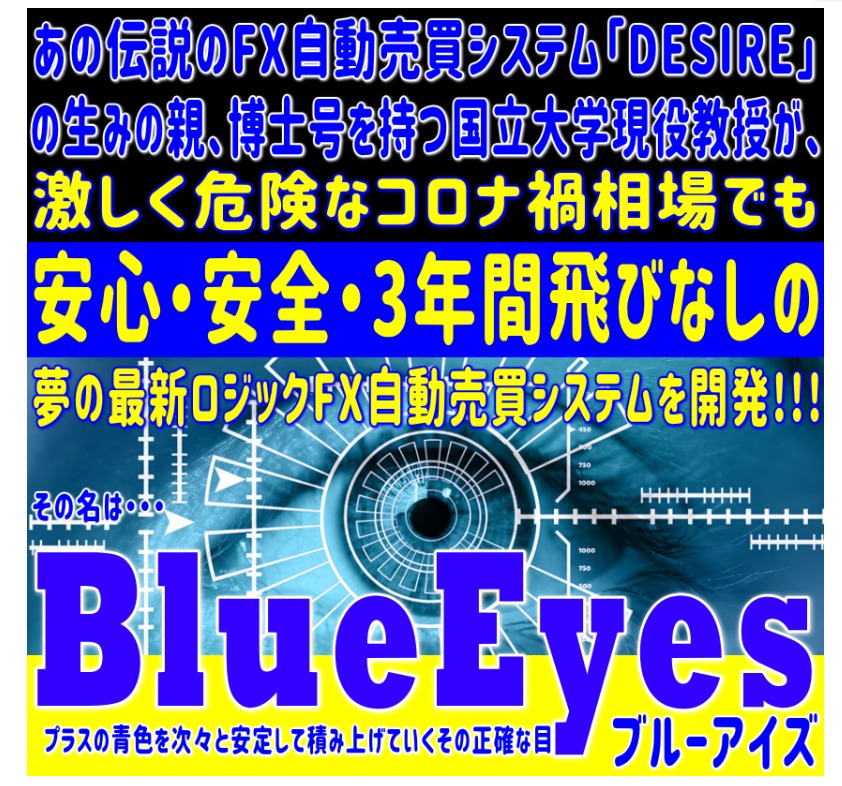 FX自動売買システムBlueEyes(ブルーアイズ) 大田賢二 株式会社オタケンってどうなの？